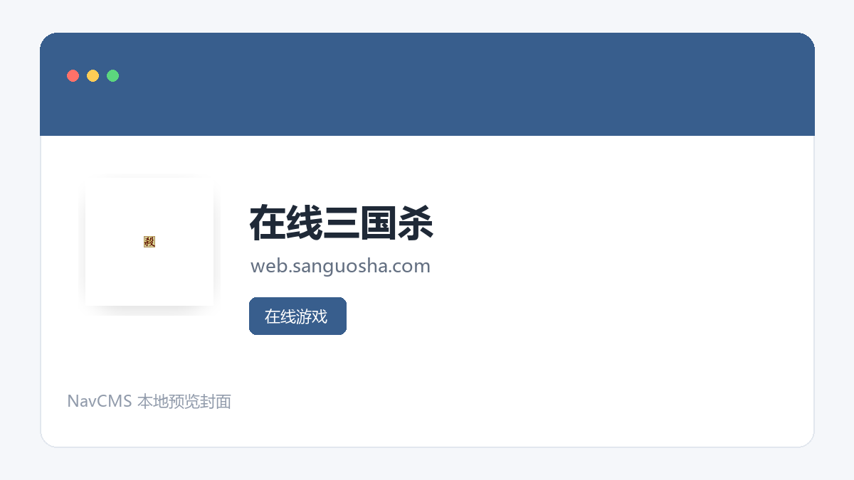 在线三国杀 网站预览截图