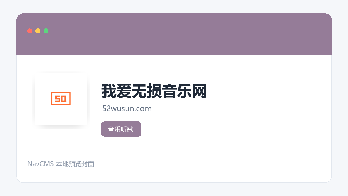 我爱无损音乐网 网站预览截图