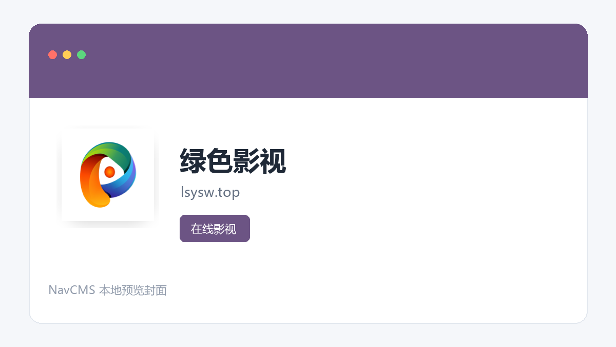 绿色影视 网站预览截图