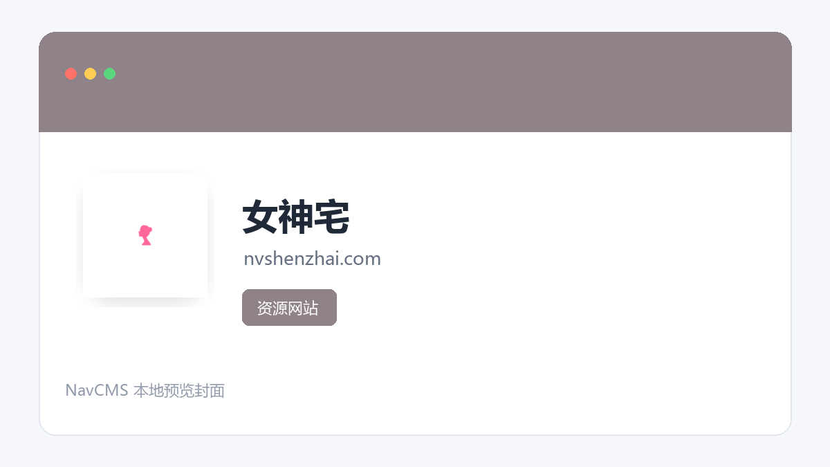 女神宅 网站预览截图