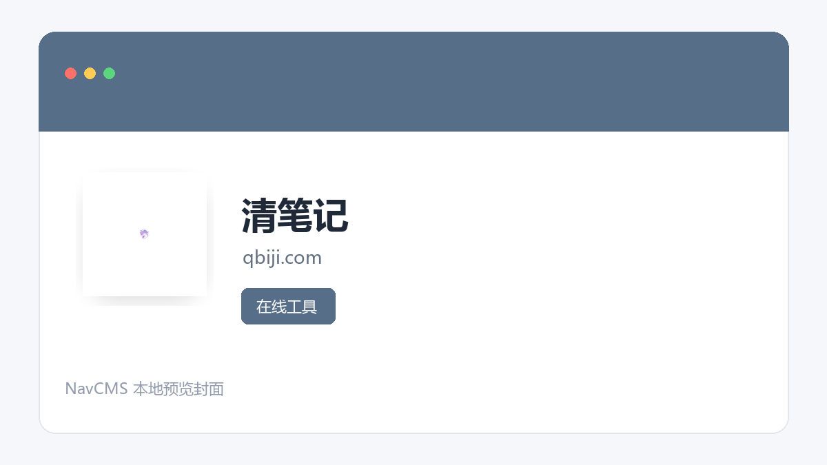 清笔记 网站预览截图