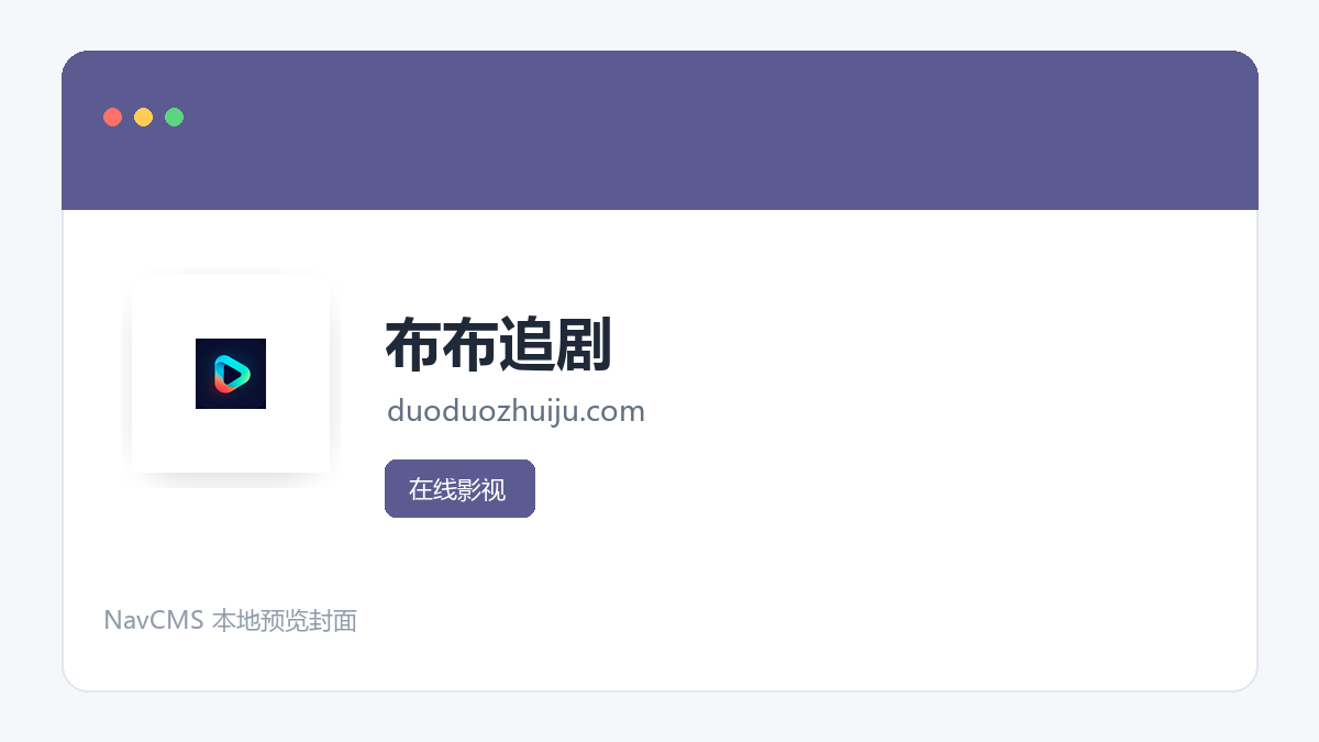 布布追剧 网站预览截图