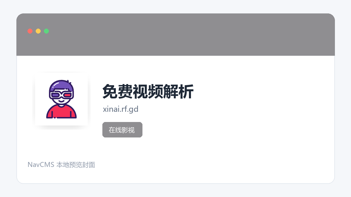 免费视频解析 网站预览截图