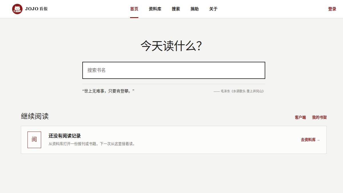 JOJO看报 网站预览截图