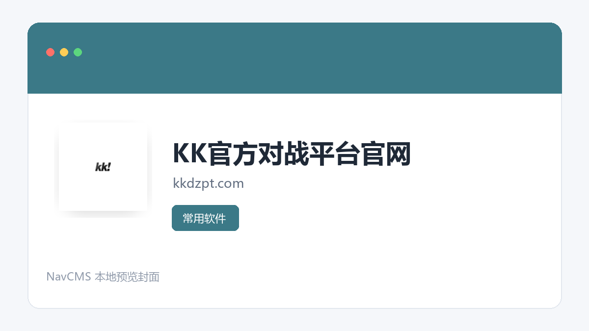 KK官方对战平台 网站预览截图