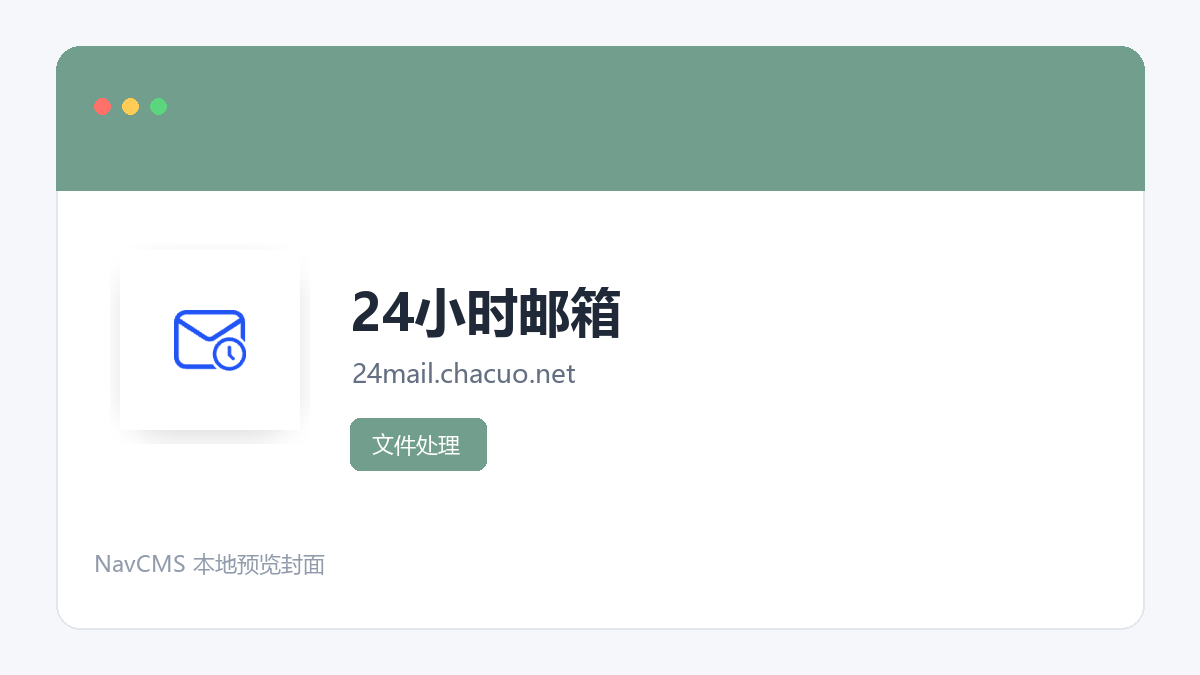 24小时邮箱 网站预览截图