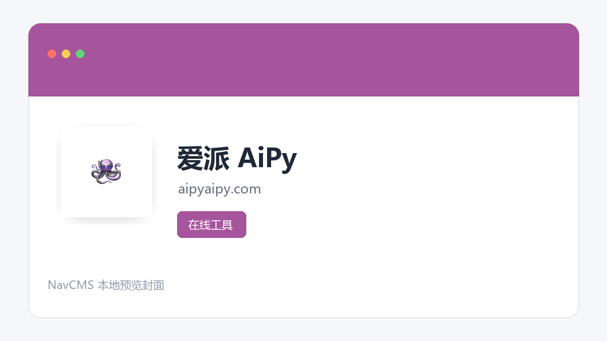 爱派 AiPy 网站预览截图