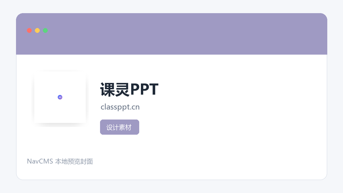 课灵PPT 网站预览截图