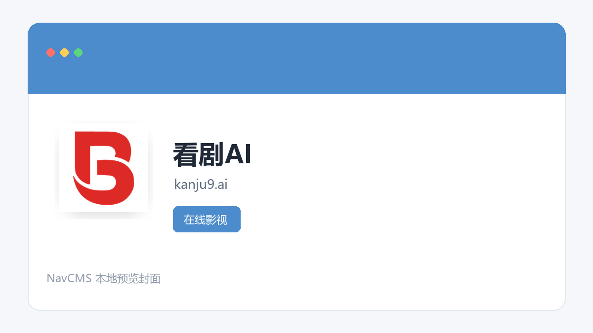 看剧AI 网站预览截图