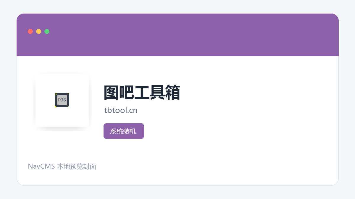 图吧工具箱 网站预览截图