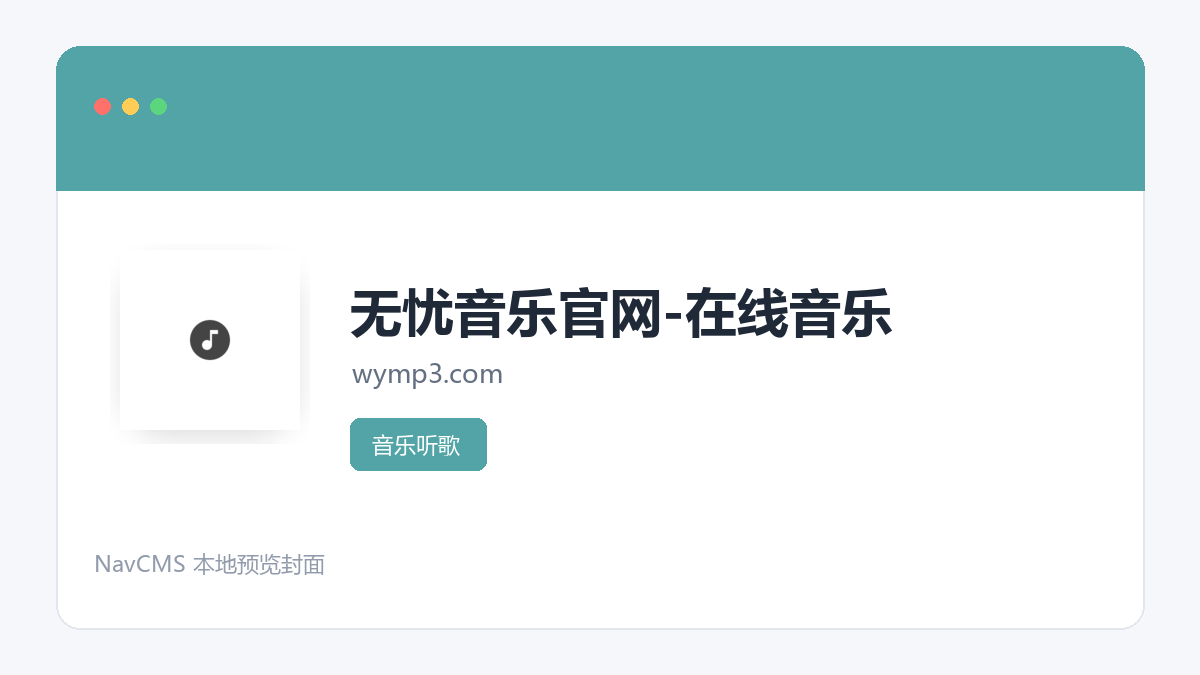 无忧音乐官网-在线音乐 网站预览截图