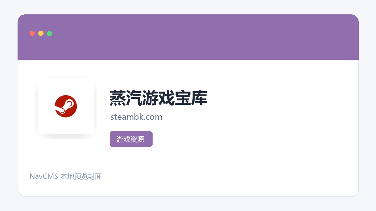 蒸汽游戏宝库 网站预览截图