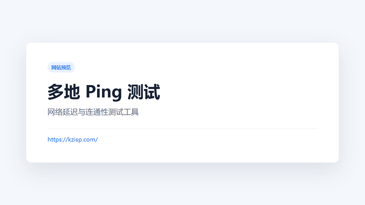 多地 Ping 测试 网站预览截图
