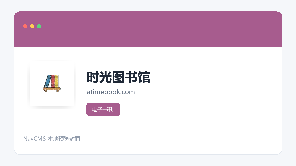 时光图书馆 网站预览截图