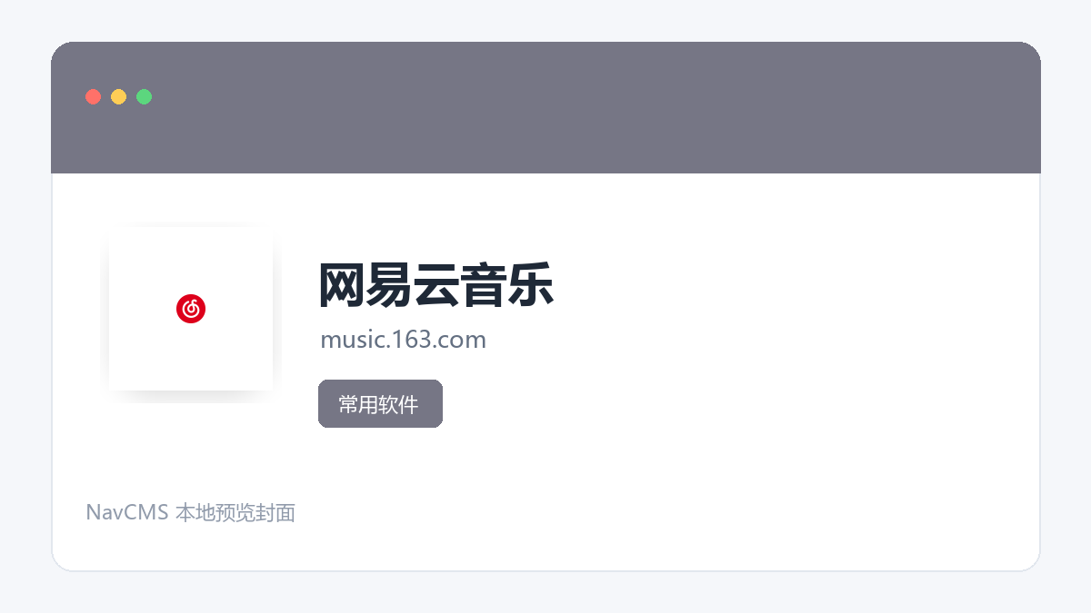 网易云音乐 网站预览截图