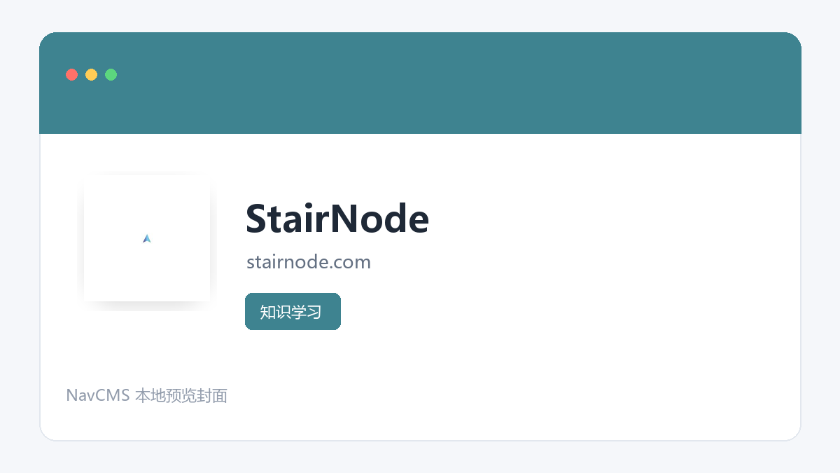 StairNode 网站预览截图