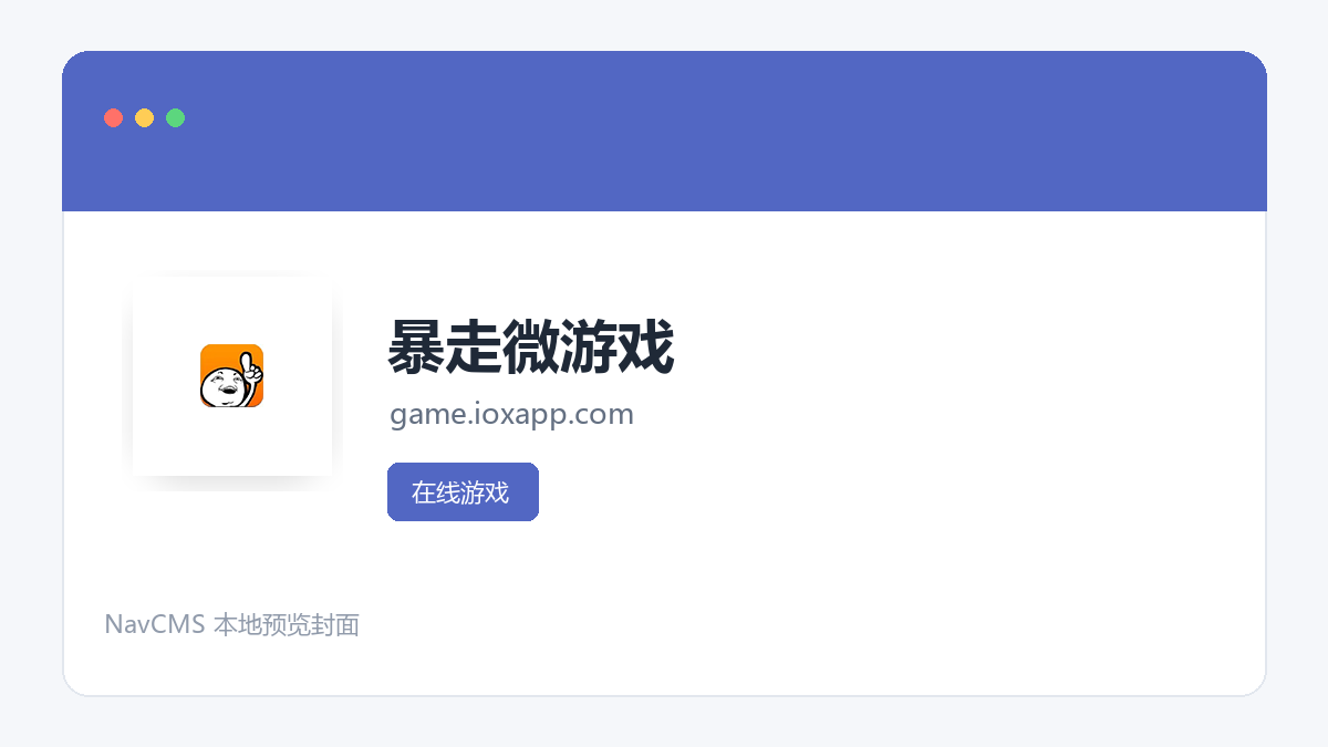 暴走微游戏 网站预览截图