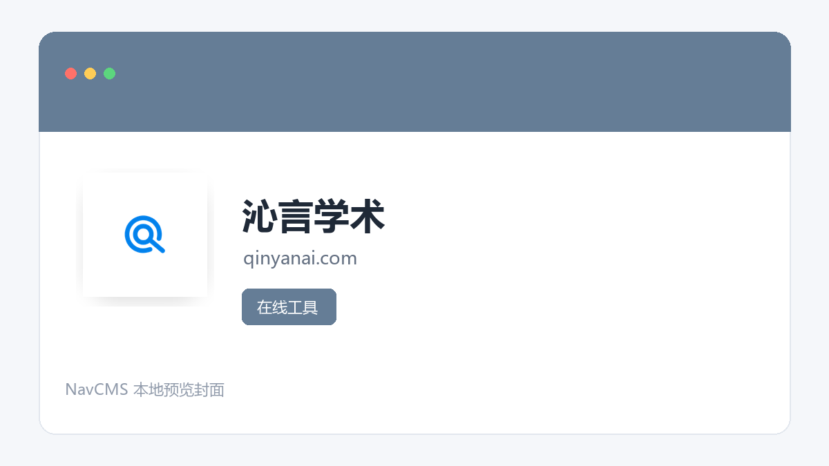 沁言学术 网站预览截图