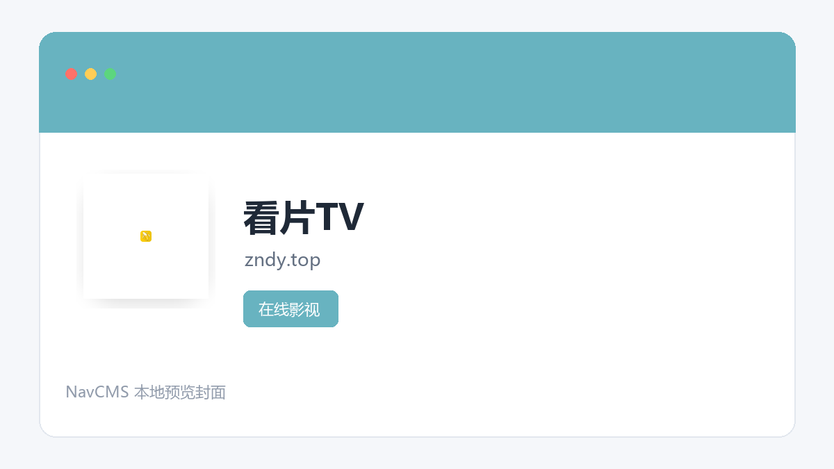 看片TV 网站预览截图