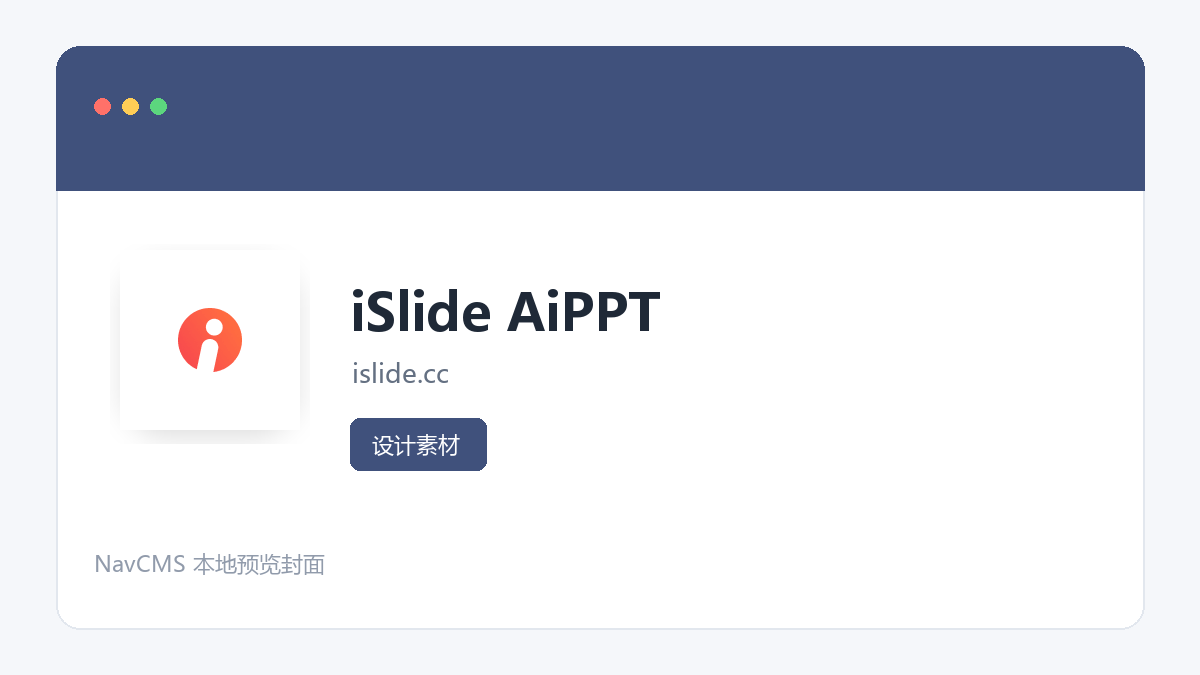 iSlide AI PPT 网站预览截图