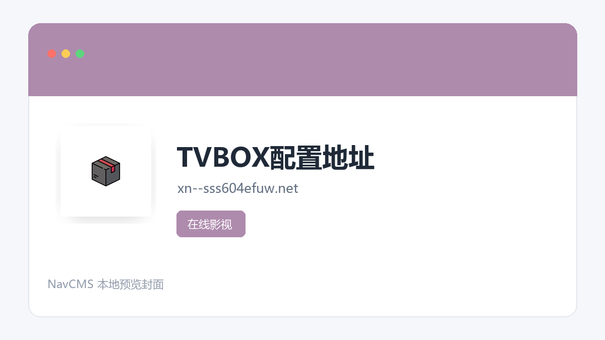 TVBOX配置地址 网站预览截图