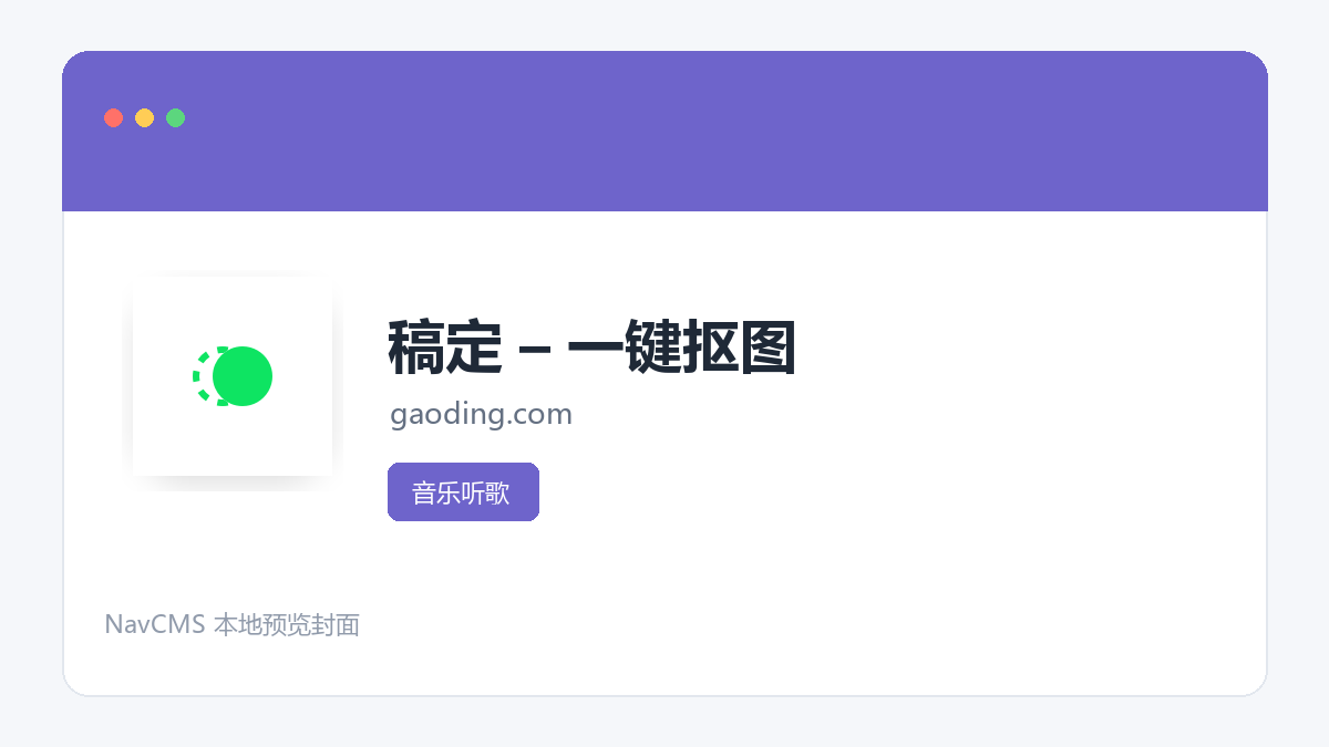 稿定 &ndash; 一键抠图 网站预览截图