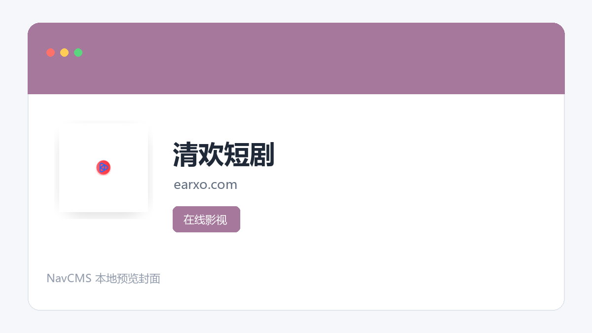 清欢短剧 网站预览截图
