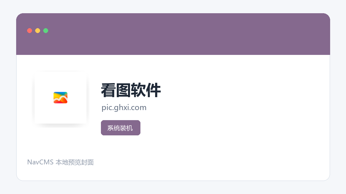 看图软件 网站预览截图