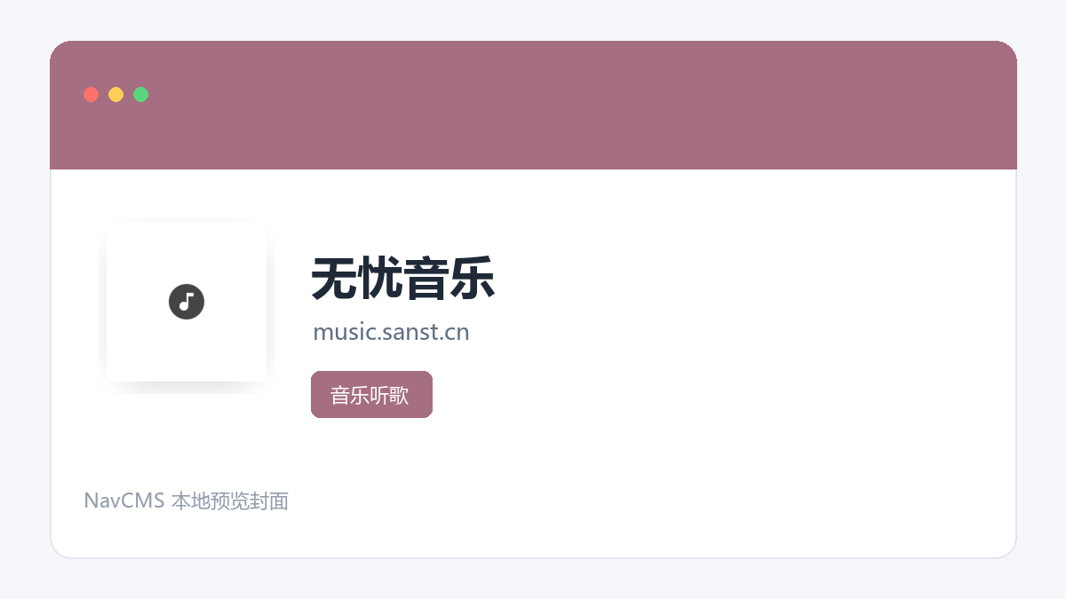 无忧音乐 网站预览截图