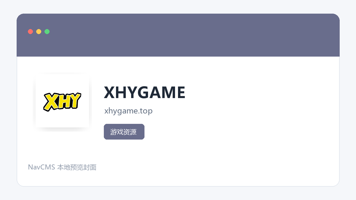 XHYGAME 网站预览截图
