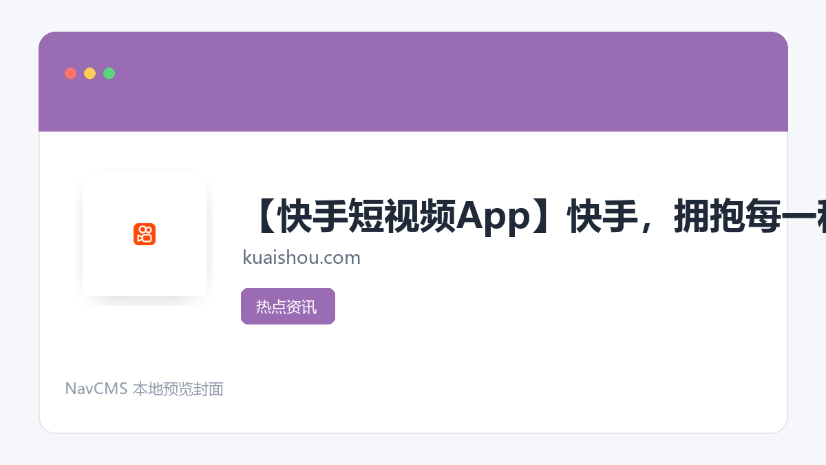 快手 网站预览截图