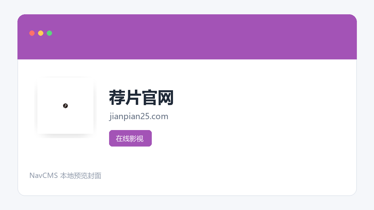 荐片官网 网站预览截图