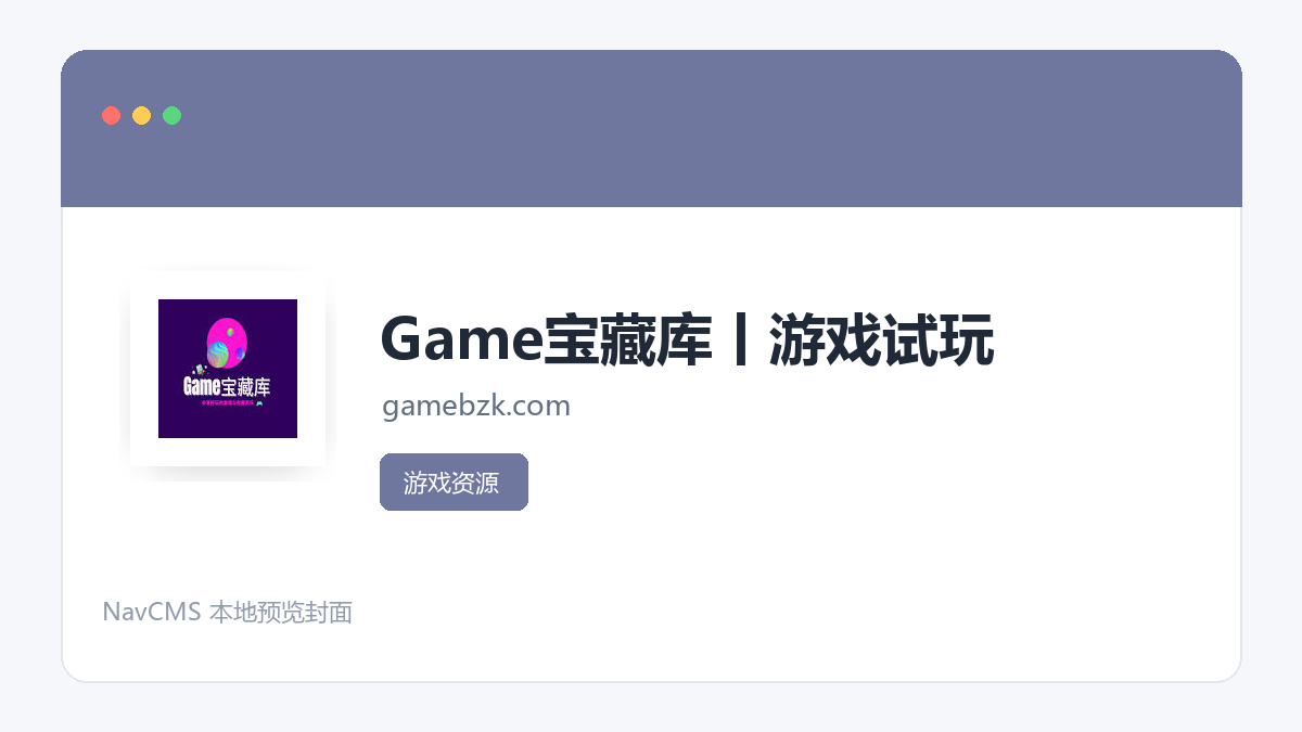 Game宝藏库 网站预览截图