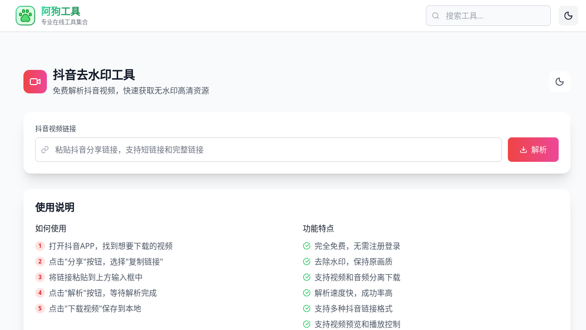 抖音去水印工具 网站预览截图