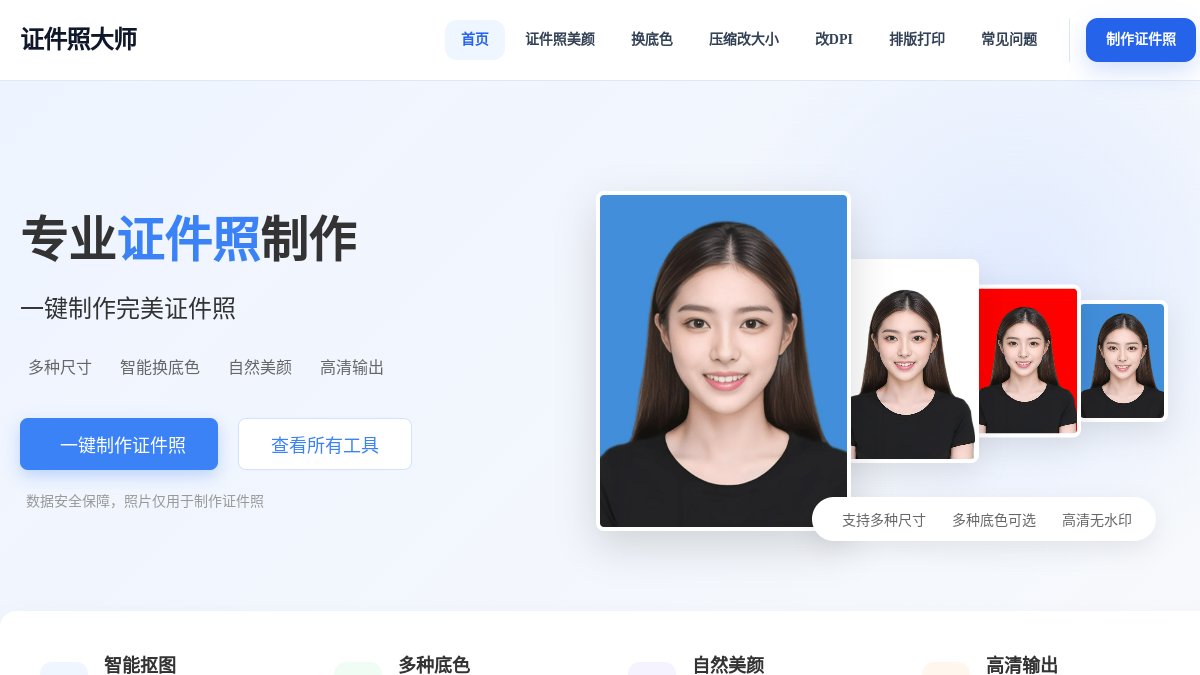 证件照大师(id 网站预览截图