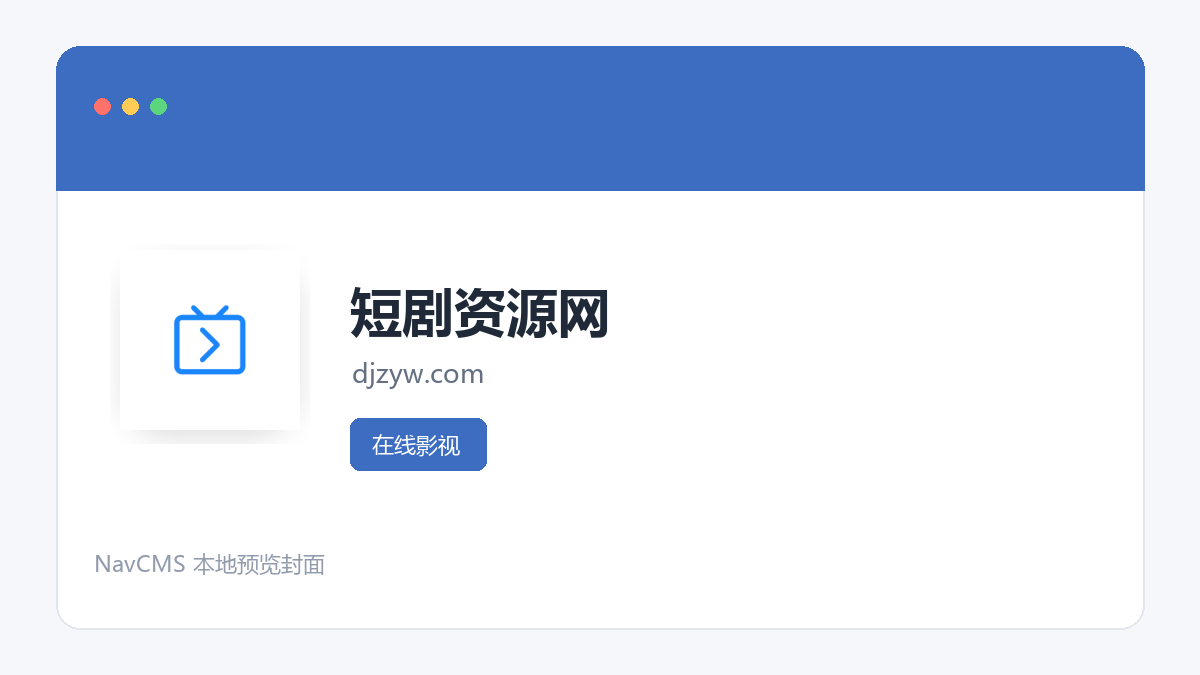 短剧资源网 网站预览截图