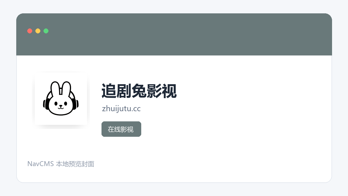追剧兔影视 网站预览截图