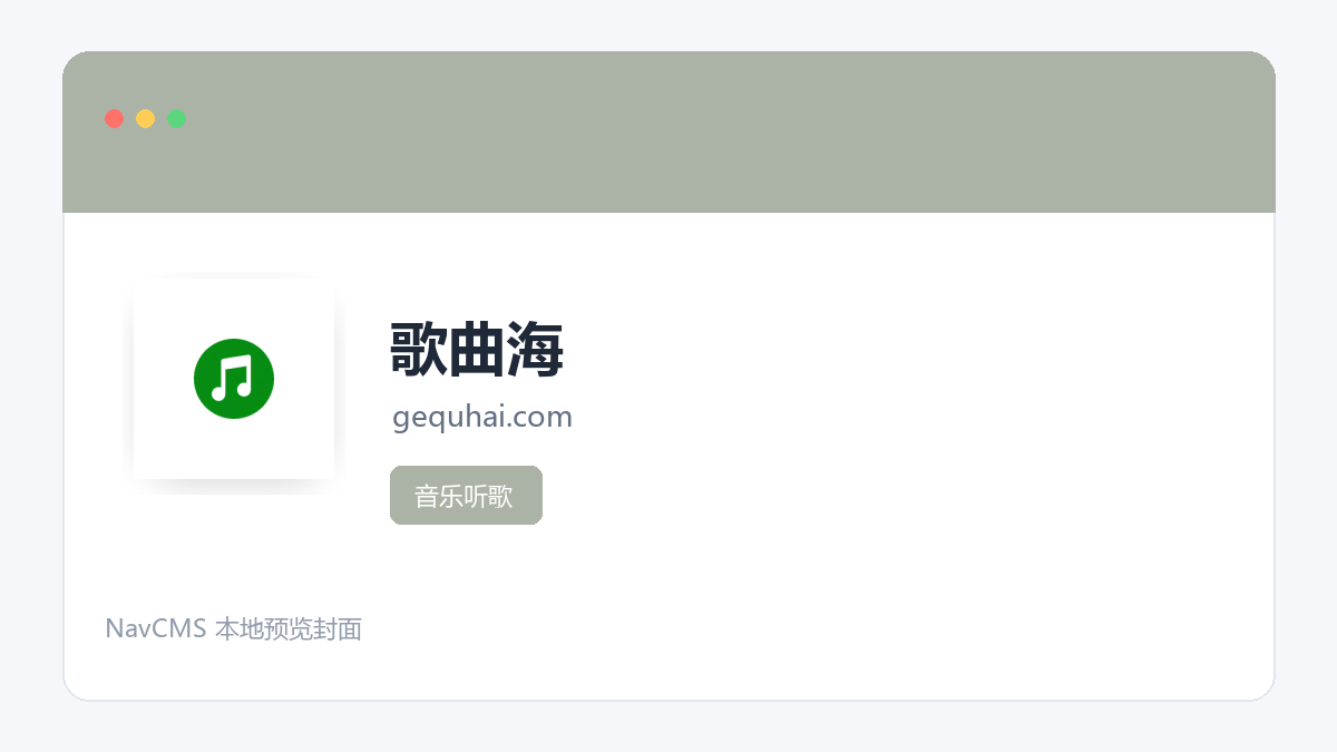 歌曲海 网站预览截图