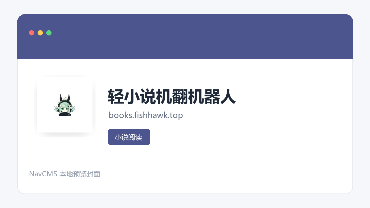轻小说机翻机器人 网站预览截图