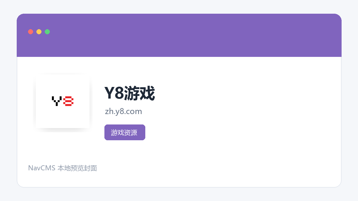 Y8游戏 网站预览截图