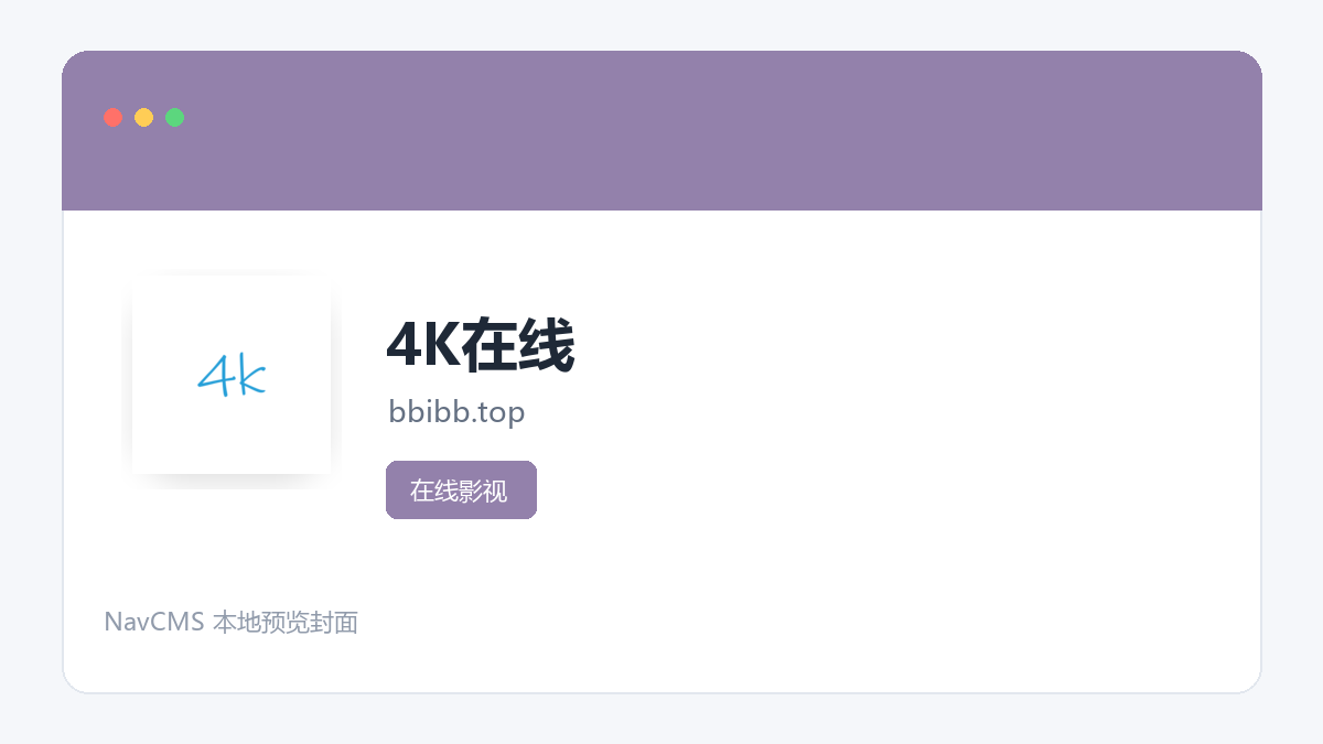 4K在线 网站预览截图