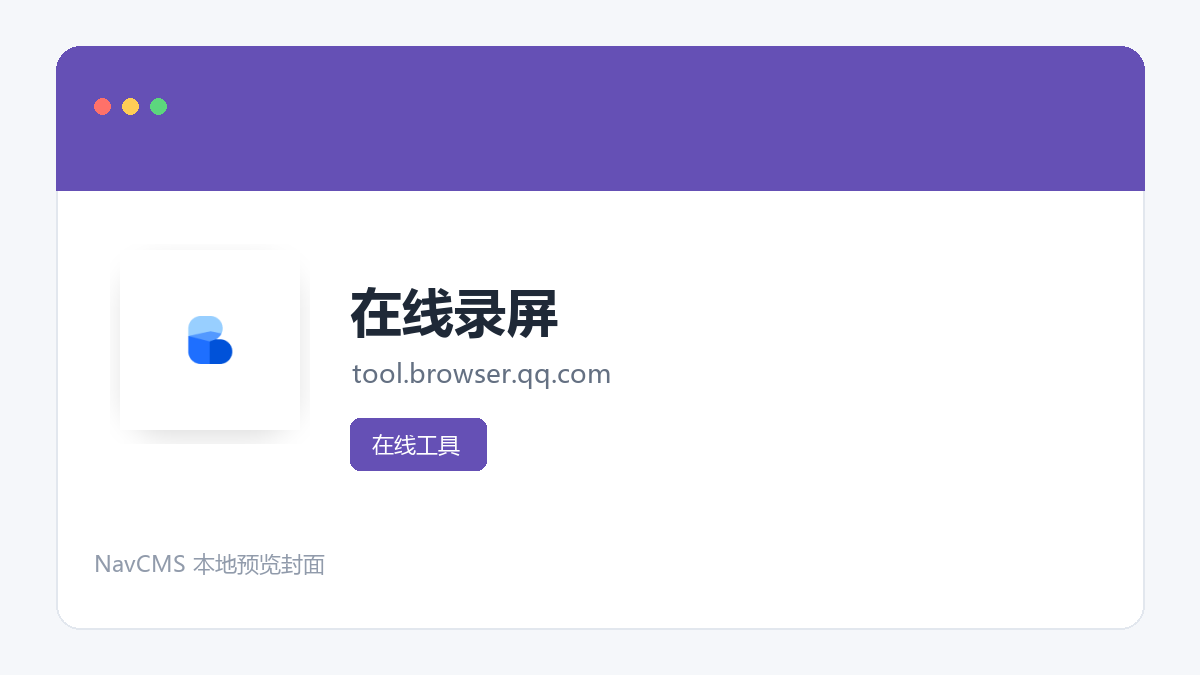 在线录屏 网站预览截图
