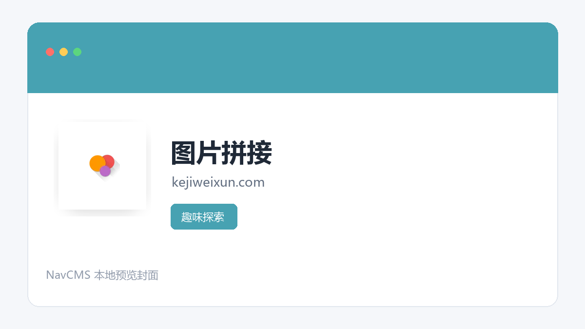 图片拼接 网站预览截图