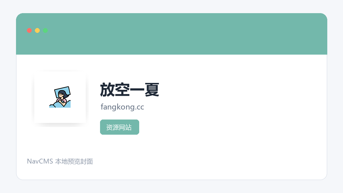 放空一夏 网站预览截图