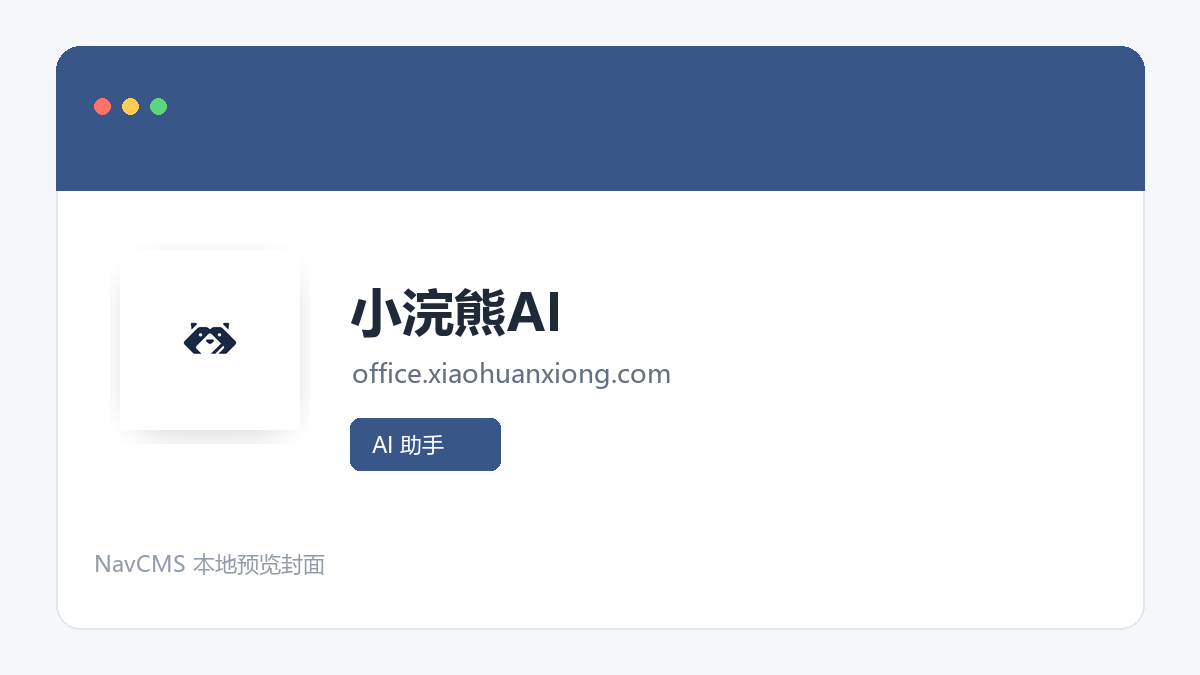 小浣熊AI 网站预览截图