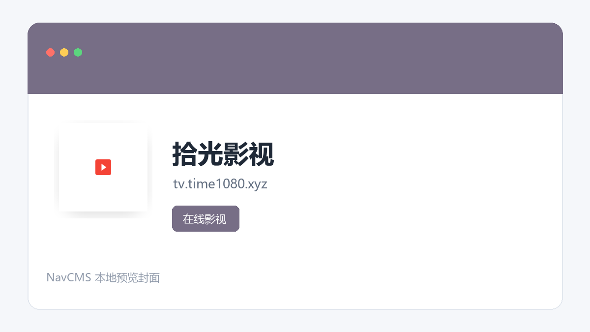 拾光影视 网站预览截图