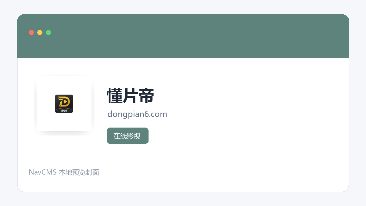 懂片帝 网站预览截图