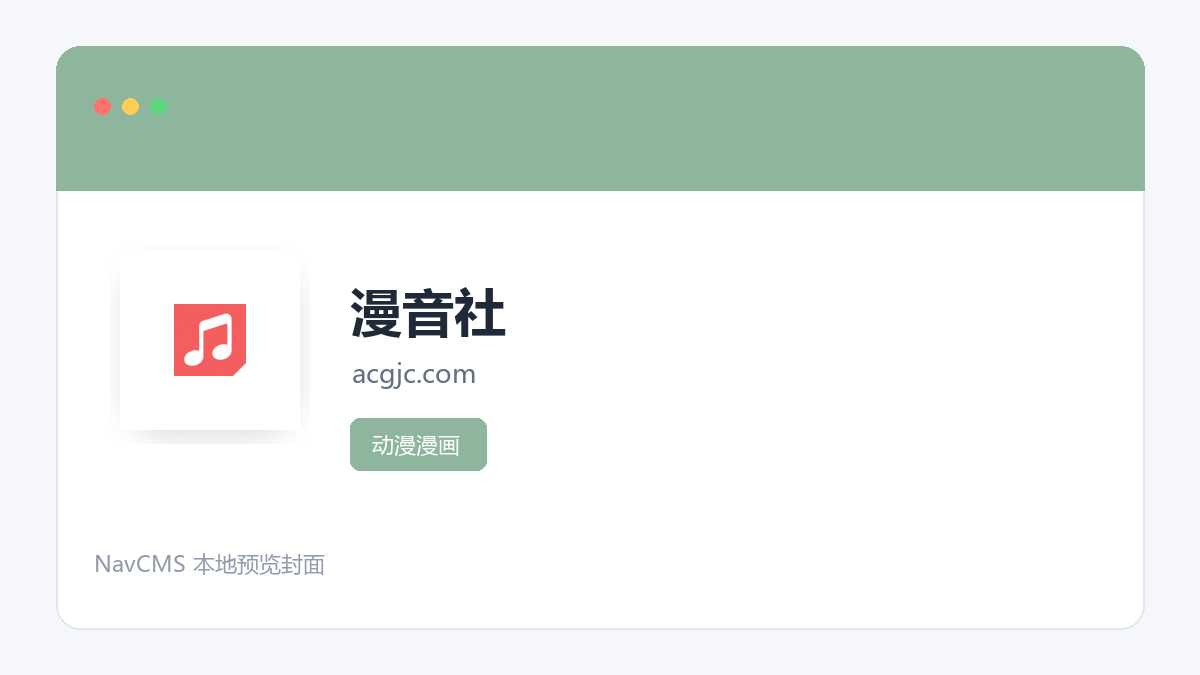 漫音社 网站预览截图