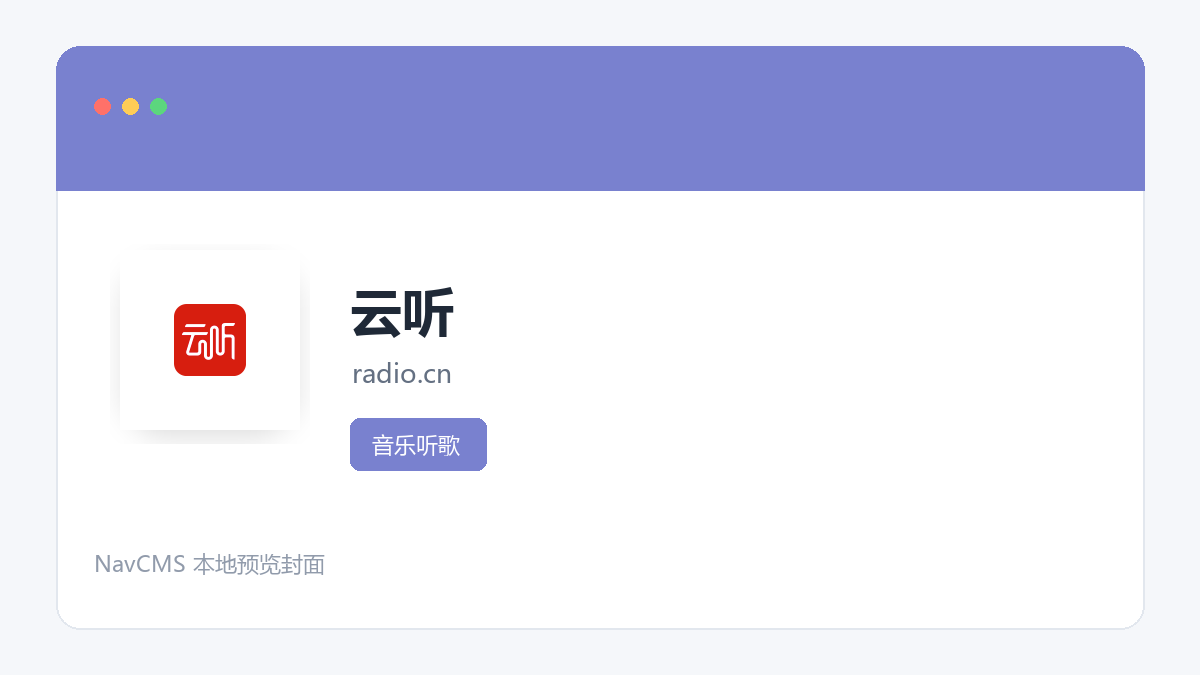 云听 网站预览截图