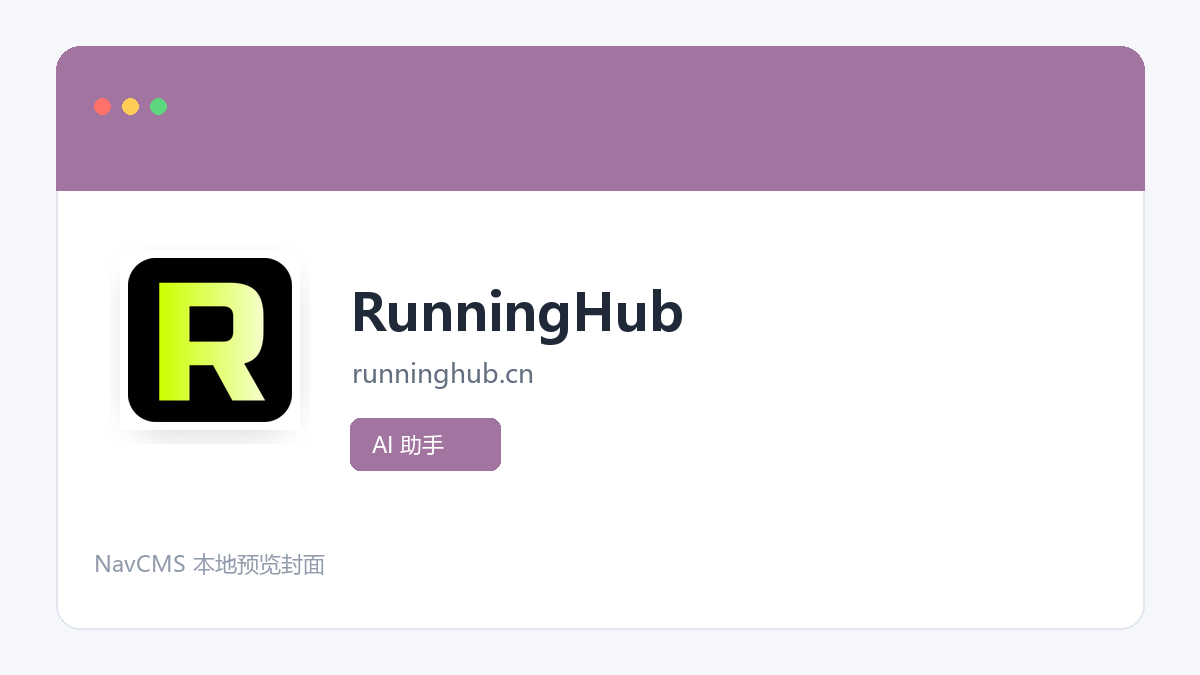 RunningHub 网站预览截图